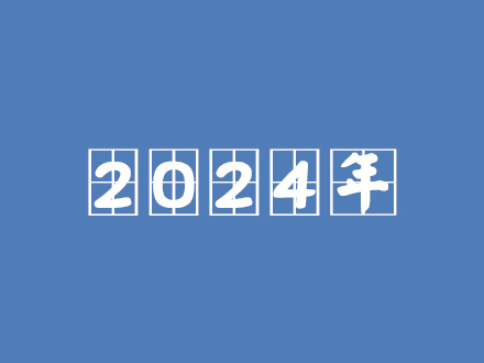  2024年主要工程